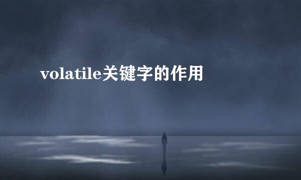 volatile关键字的作用