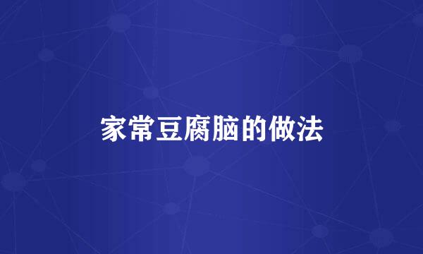 家常豆腐脑的做法