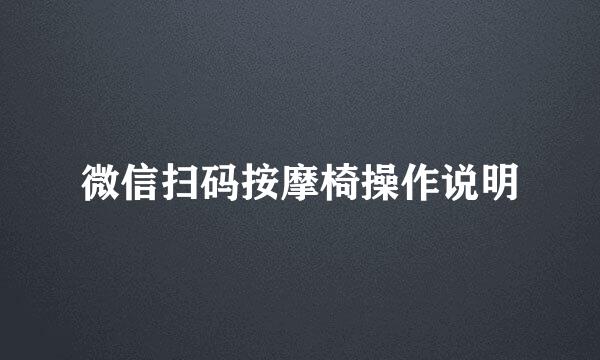 微信扫码按摩椅操作说明