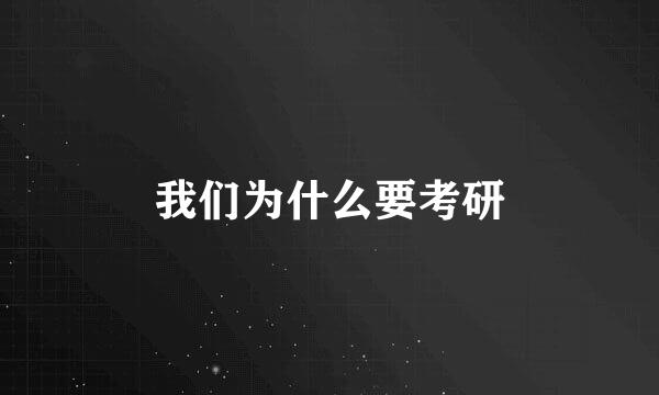 我们为什么要考研