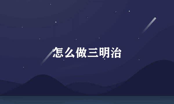 怎么做三明治