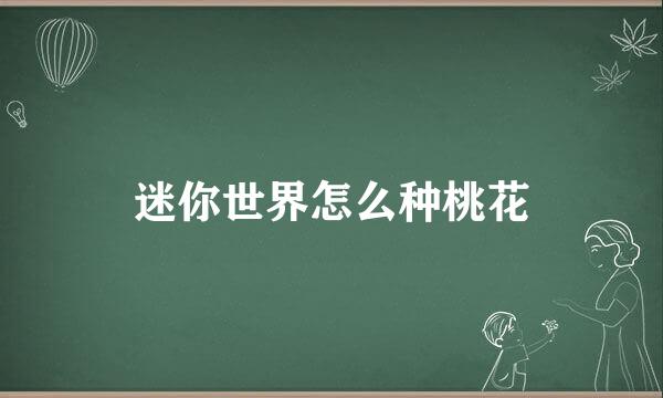 迷你世界怎么种桃花