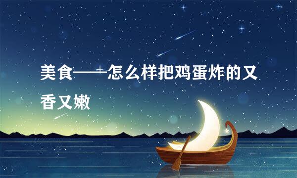 美食——怎么样把鸡蛋炸的又香又嫩
