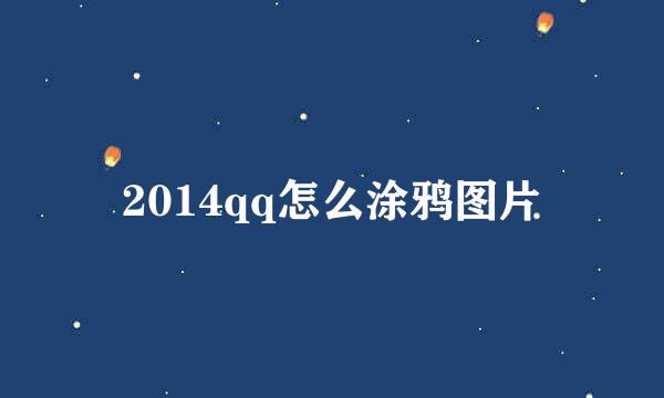 2014qq怎么涂鸦图片