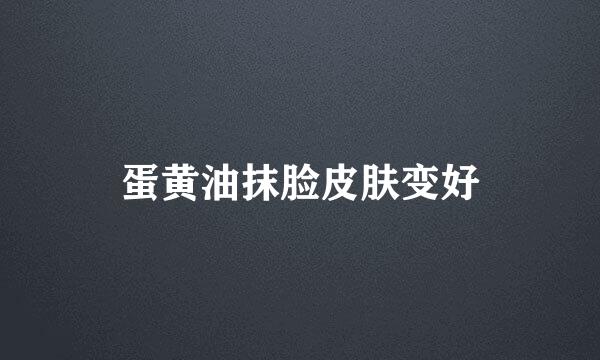 蛋黄油抹脸皮肤变好