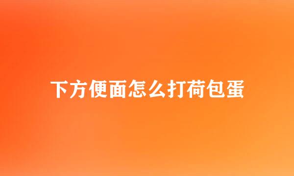 下方便面怎么打荷包蛋