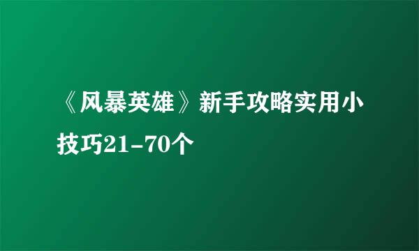 《风暴英雄》新手攻略实用小技巧21-70个
