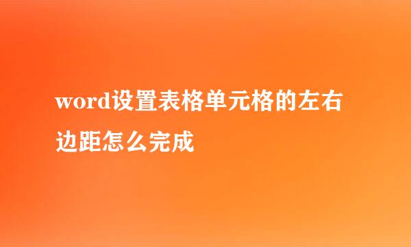word设置表格单元格的左右边距怎么完成