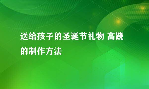 送给孩子的圣诞节礼物 高跷的制作方法