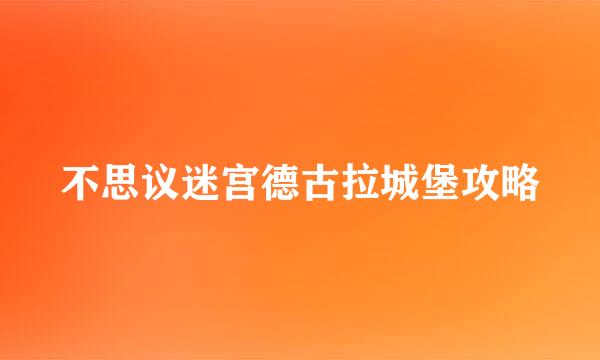 不思议迷宫德古拉城堡攻略
