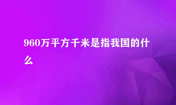 960万平方千米是指我国的什么