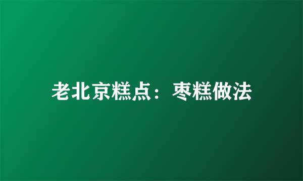 老北京糕点：枣糕做法