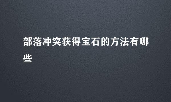 部落冲突获得宝石的方法有哪些