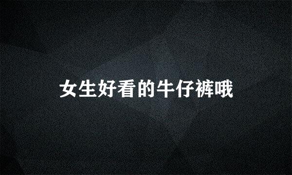 女生好看的牛仔裤哦