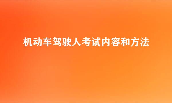 机动车驾驶人考试内容和方法