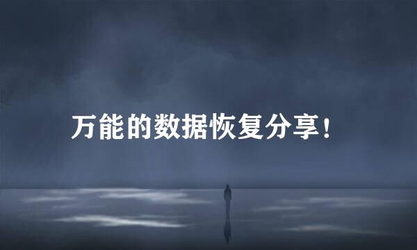 万能的数据恢复分享！