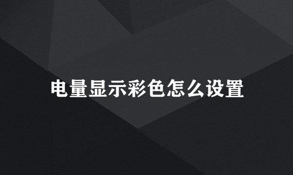 电量显示彩色怎么设置