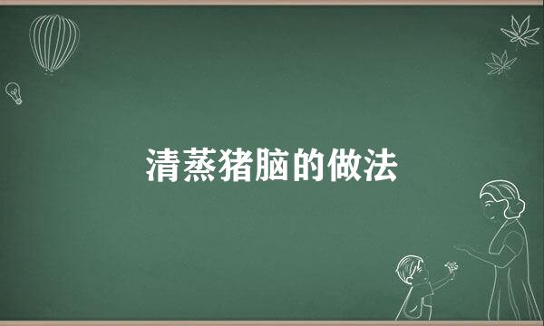 清蒸猪脑的做法