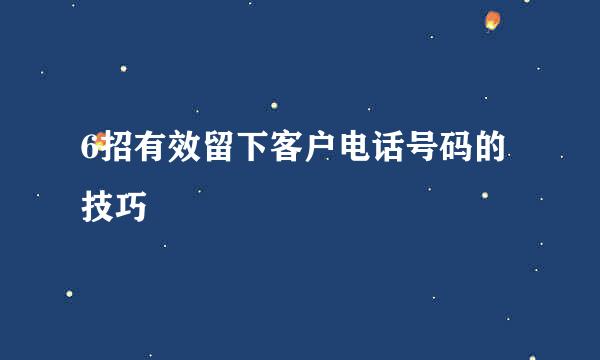 6招有效留下客户电话号码的技巧