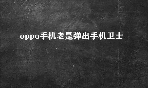 oppo手机老是弹出手机卫士