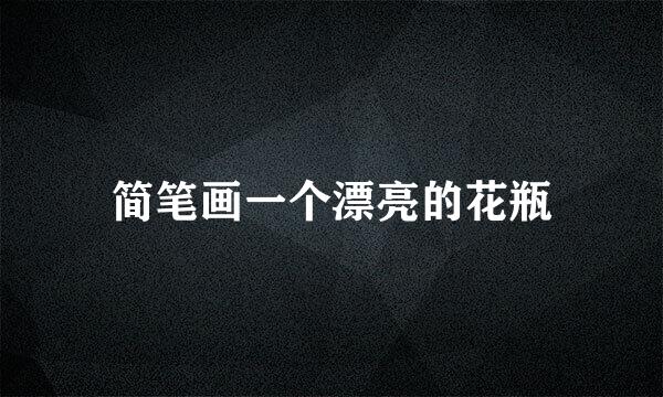 简笔画一个漂亮的花瓶