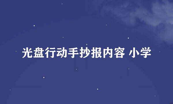光盘行动手抄报内容 小学