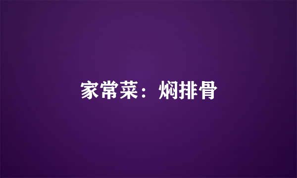 家常菜：焖排骨