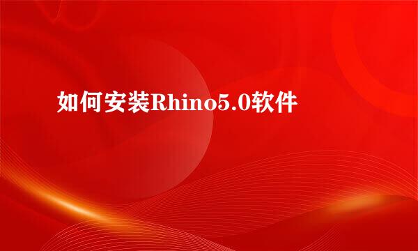 如何安装Rhino5.0软件