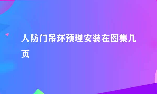 人防门吊环预埋安装在图集几页