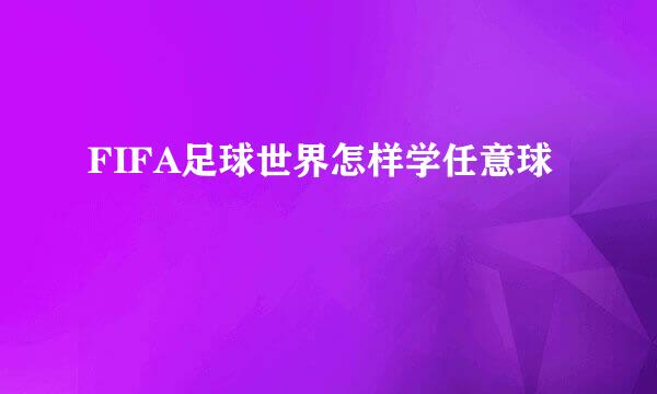 FIFA足球世界怎样学任意球