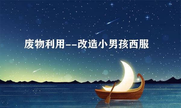 废物利用--改造小男孩西服