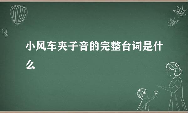 小风车夹子音的完整台词是什么