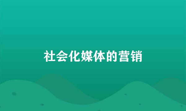 社会化媒体的营销