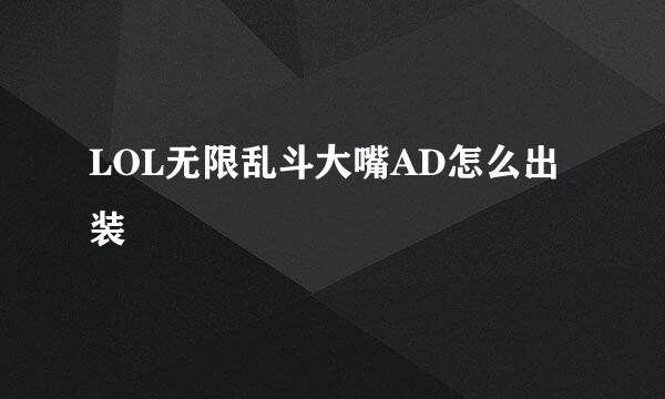 LOL无限乱斗大嘴AD怎么出装