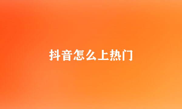 抖音怎么上热门
