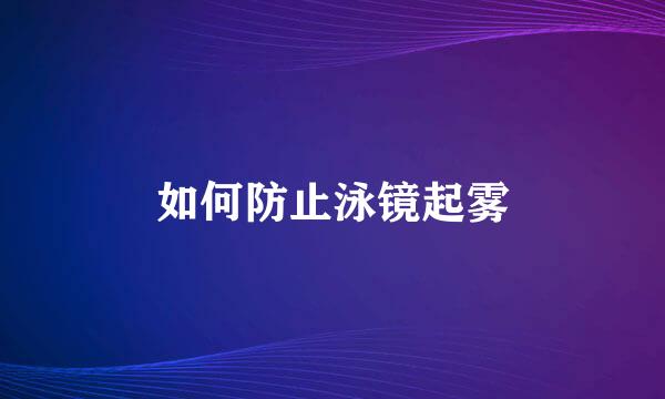 如何防止泳镜起雾