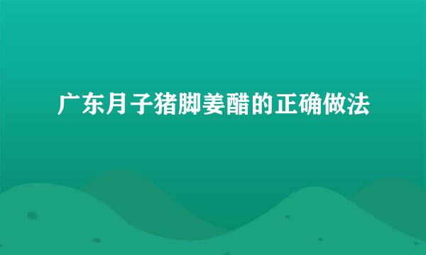 广东月子猪脚姜醋的正确做法