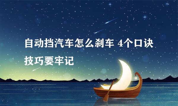 自动挡汽车怎么刹车 4个口诀技巧要牢记