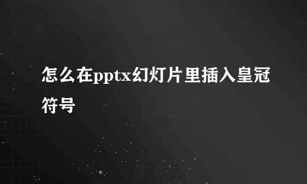 怎么在pptx幻灯片里插入皇冠符号