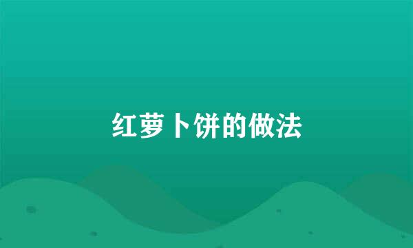 红萝卜饼的做法