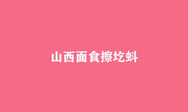 山西面食擦圪蚪