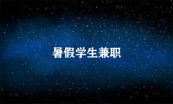 暑假学生兼职