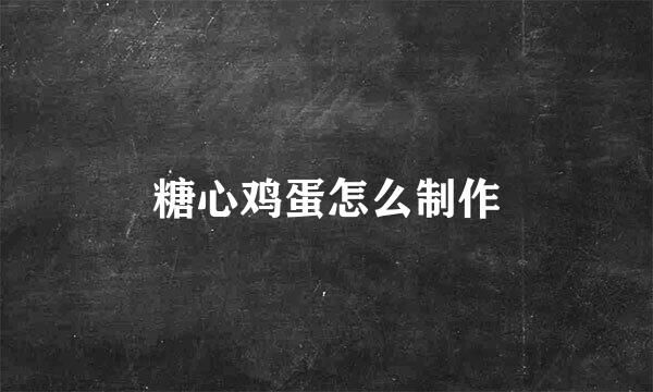 糖心鸡蛋怎么制作
