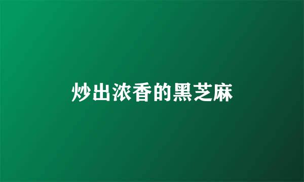 炒出浓香的黑芝麻