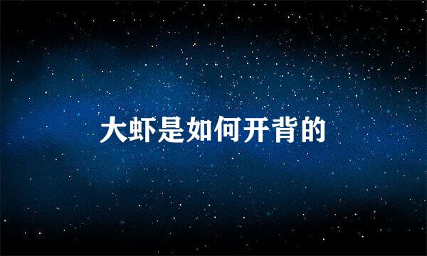 大虾是如何开背的