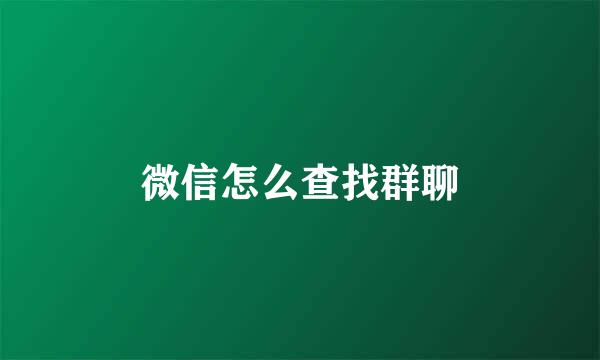 微信怎么查找群聊