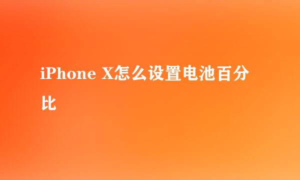 iPhone X怎么设置电池百分比