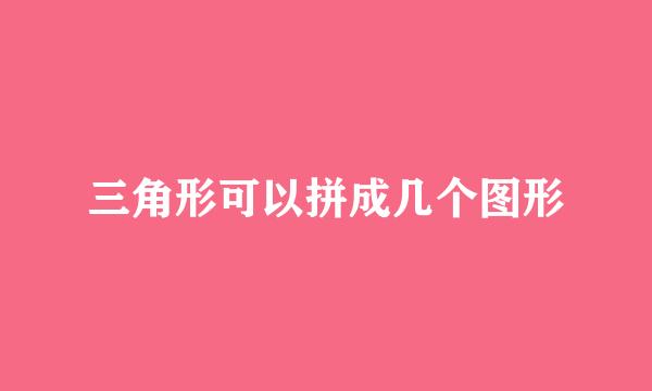 三角形可以拼成几个图形