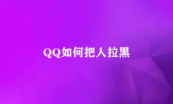 QQ如何把人拉黑