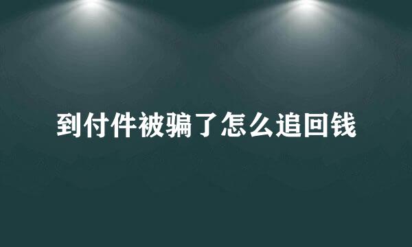 到付件被骗了怎么追回钱